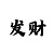 极速一分快3必中技巧分享